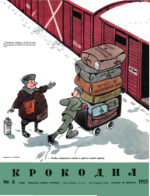 Обложка для Крокодил, 1955 , № 06.pdf